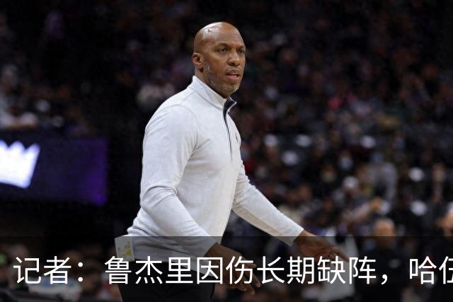 记者：鲁杰里因伤长期缺阵，哈伍德-贝利斯入选维拉欧冠名单