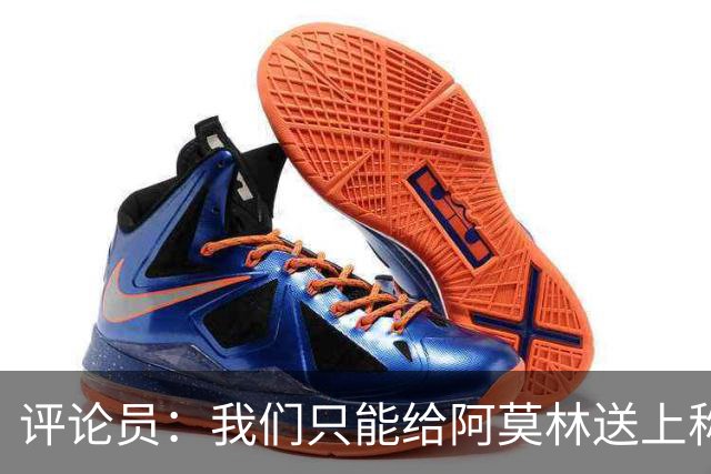 评论员：我们只能给阿莫林送上称赞，因为他让我很惊讶