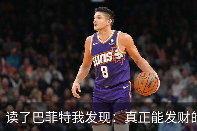 读了巴菲特我发现：真正能发财的人，都不靠运气，而靠3条路子