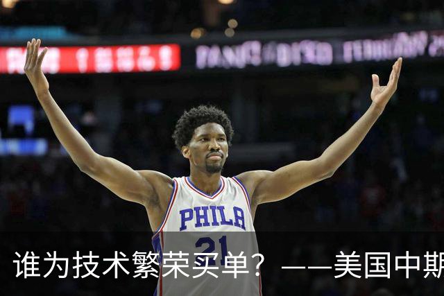 谁为技术繁荣买单？——美国中期选举中的资本、民怨与政治裂痕