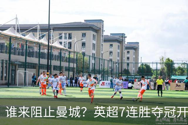 谁来阻止曼城？英超7连胜夺冠开局夺冠100%，大麻烦就要来了