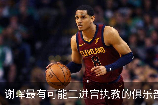 谢晖最有可能二进宫执教的俱乐部预测！本赛季中甲表现不俗有冲超希望