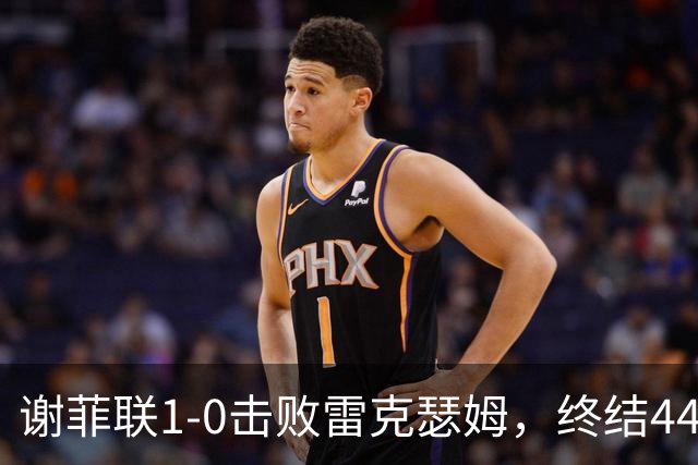 谢菲联1-0击败雷克瑟姆，终结44年不胜魔咒