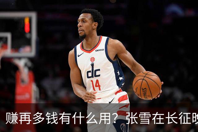 赚再多钱有什么用？张雪在长征晚会上的发言，给企业家们上了一课