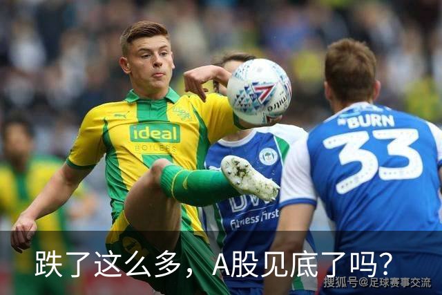 跌了这么多，A股见底了吗？