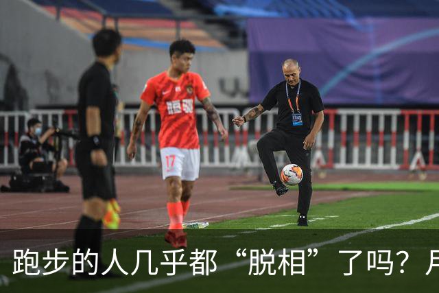 跑步的人几乎都“脱相”了吗？月跑量多少开始垮脸？