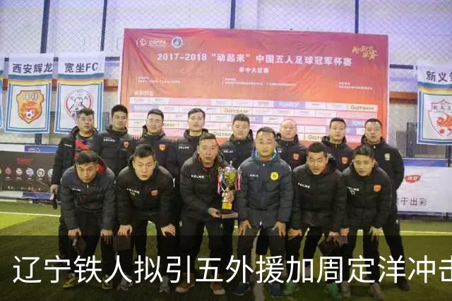 辽宁铁人拟引五外援加周定洋冲击争冠