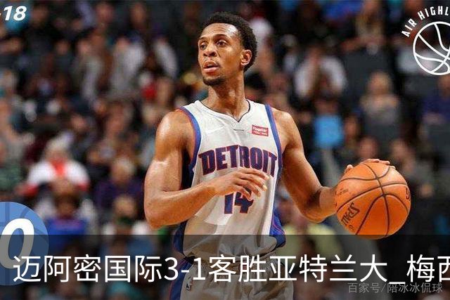 迈阿密国际3-1客胜亚特兰大 梅西梅开二度率队豪取三连胜