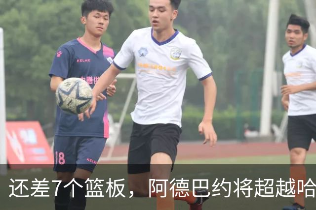 还差7个篮板，阿德巴约将超越哈斯勒姆的队史纪录
