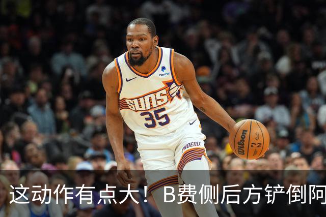 这动作有点大！B费侧后方铲倒阿昌庞，主裁判没有掏牌