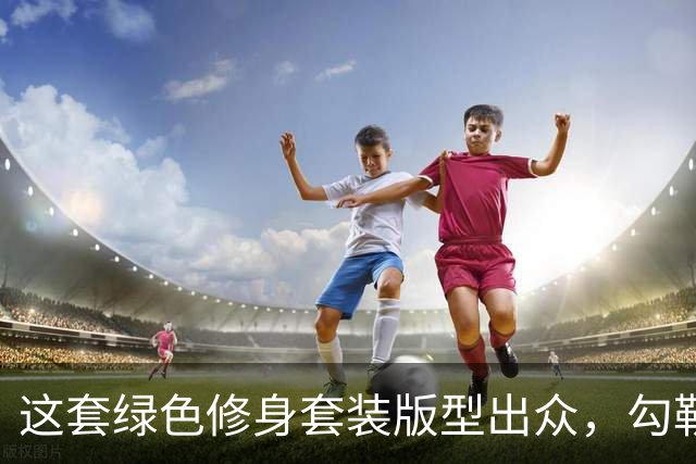 这套绿色修身套装版型出众，勾勒熟女饱满身段，流畅线条很有看点