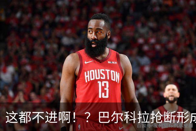 这都不进啊！？巴尔科拉抢断形成超级大单刀，一脚推射偏出球门！