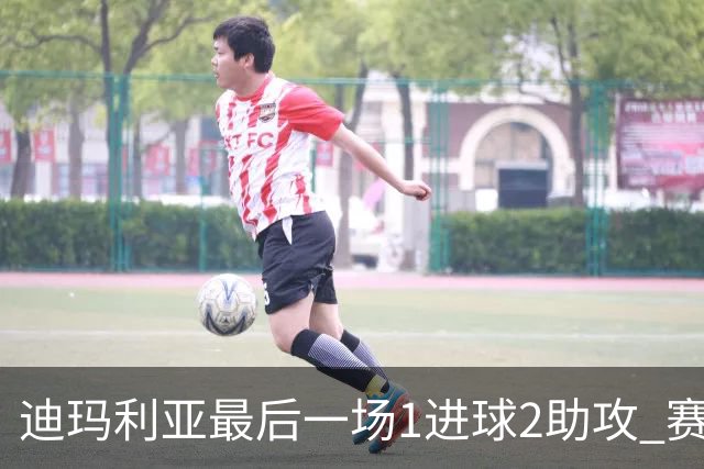 迪玛利亚最后一场1进球2助攻 赛后获全场最佳