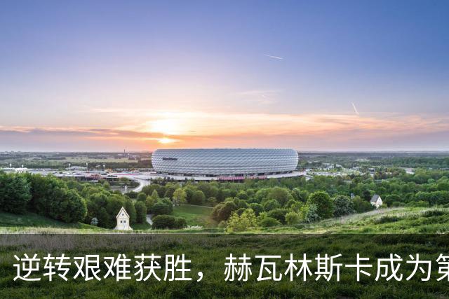逆转艰难获胜，赫瓦林斯卡成为第四位巡回赛首冠即1000赛冠军选手