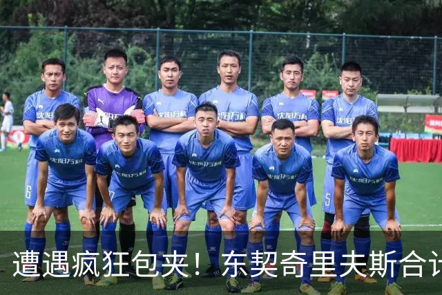 遭遇疯狂包夹！东契奇里夫斯合计11次失误