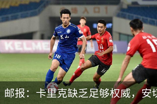 邮报：卡里克缺乏足够权威，安切洛蒂才是曼联需要的人