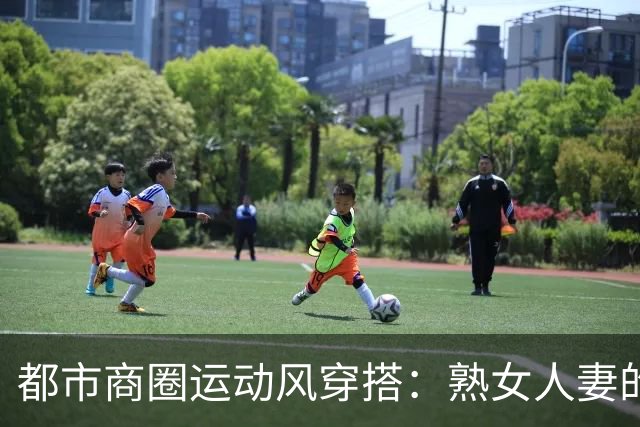 都市商圈运动风穿搭：熟女人妻的松弛质感，藏不住丰腴曲线