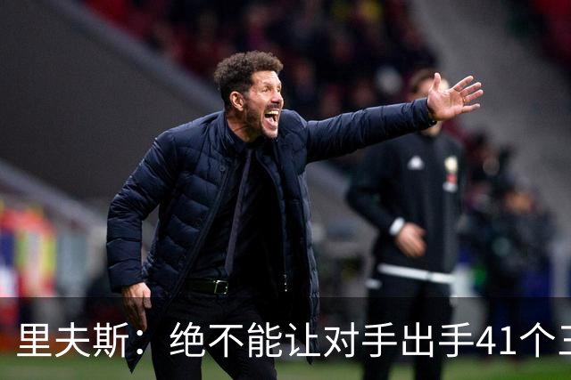 里夫斯：绝不能让对手出手41个三分球 否则他们肯定会命中很多