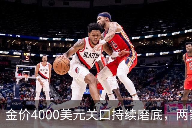 金价4000美元关口持续磨底，两家外资机构表态看多｜黄金早参