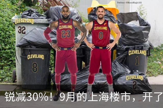 锐减30%！9月的上海楼市，开了一个玩笑！