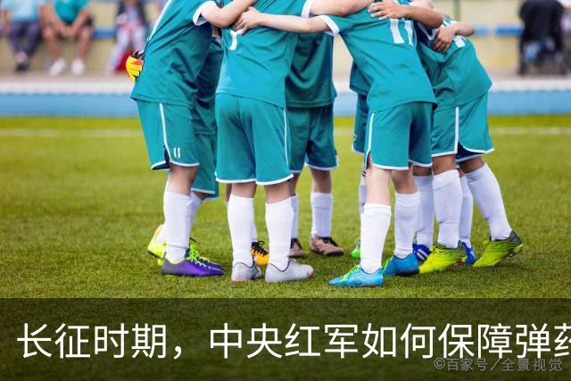 长征时期，中央红军如何保障弹药的补给？是时候告诉大家真相了！