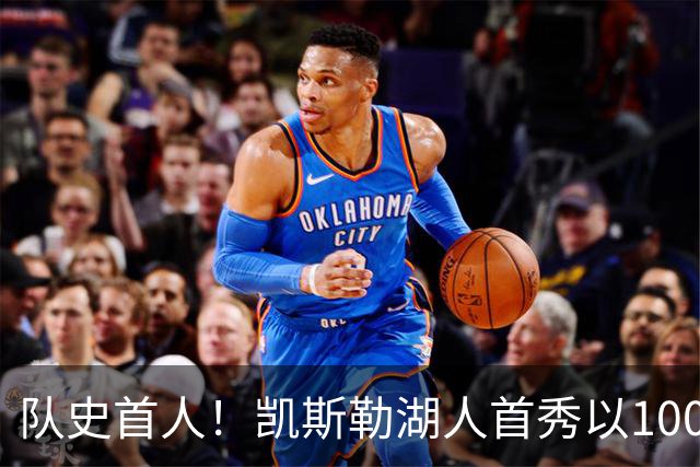 队史首人！凯斯勒湖人首秀以100%命中率斩获20+