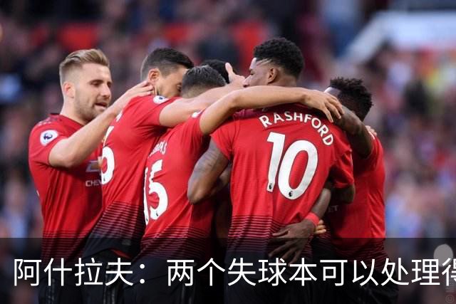 阿什拉夫：两个失球本可以处理得更好；希望巴黎球员拿金球奖