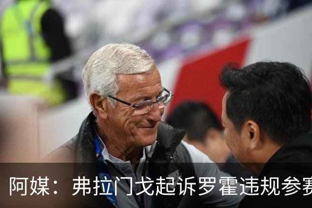 阿媒：弗拉门戈起诉罗霍违规参赛，要求判本队获胜进解放者杯决赛