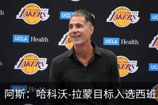 阿斯：哈科沃-拉蒙目标入选西班牙成年队，偶像是拉莫斯
