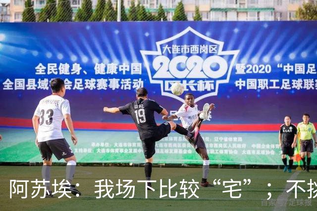 阿苏埃：我场下比较“宅”；不挑食，非常喜欢中国食物