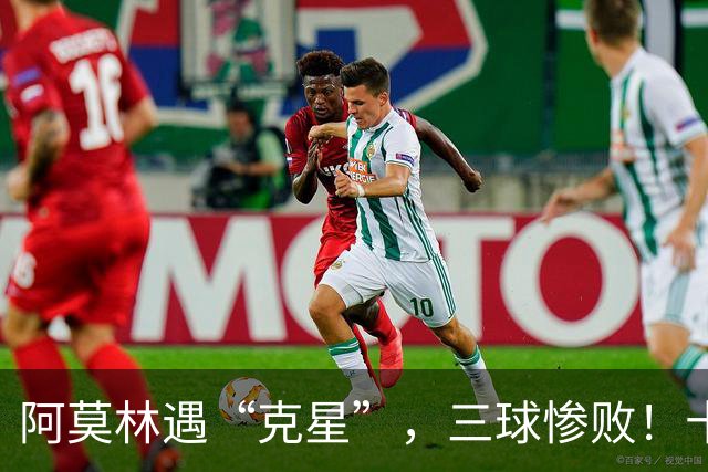 阿莫林遇“克星”，三球惨败！十人米兰0-3伯恩茅斯，迈尼昂红点
