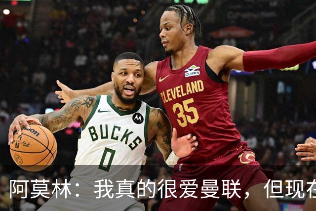 阿莫林：我真的很爱曼联，但现在的我专注于米兰