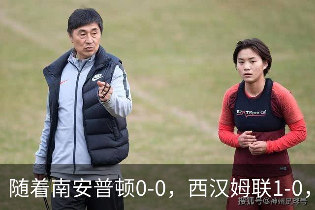 随着南安普顿0-0，西汉姆联1-0，英冠最新积分榜出炉