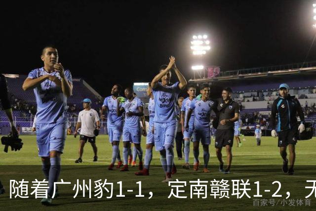 随着广州豹1-1，定南赣联1-2，无锡吴钩2-0，中甲最新积分榜出炉