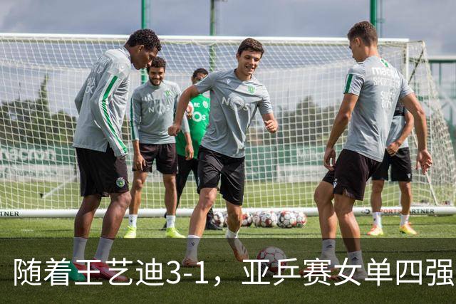 随着王艺迪3-1，亚乒赛女单四强已诞生3席：2大国乒悍将在列