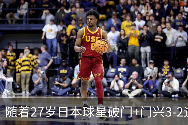 随着27岁日本球星破门+门兴3-2逆转斯图加特，德甲最新积分榜出炉