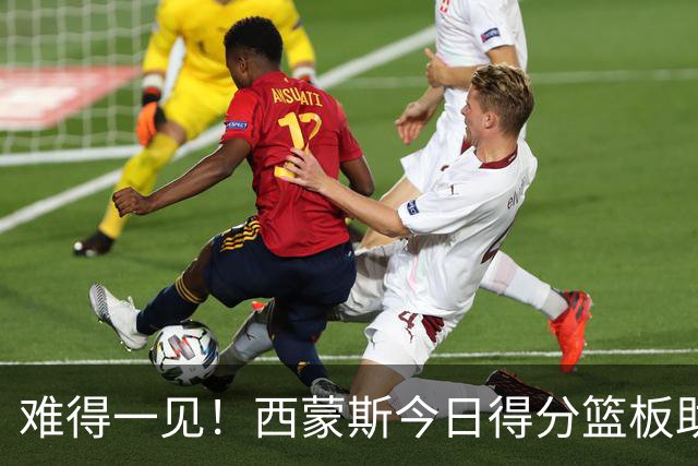 难得一见！西蒙斯今日得分/篮板/助攻/抢断数据 都不输詹姆斯