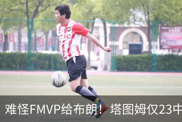 难怪FMVP给布朗！塔图姆仅23中6，乔治空砍38分，惨遭22分大逆转