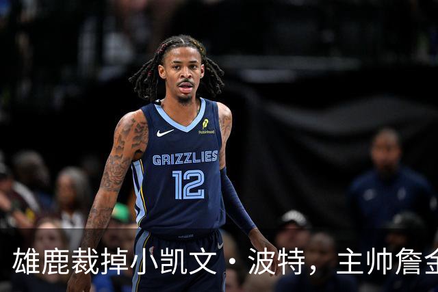 雄鹿裁掉小凯文·波特，主帅詹金斯：这是个艰难决定