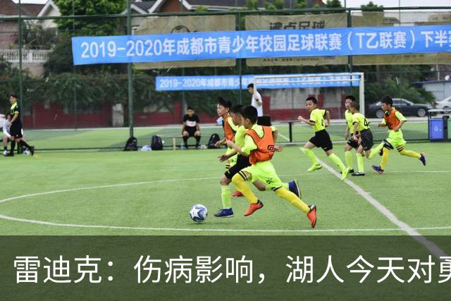 雷迪克：伤病影响，湖人今天对勇士会缩短轮换