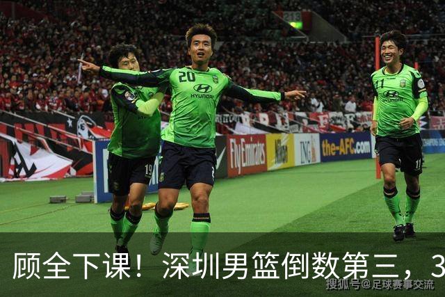 顾全下课！深圳男篮倒数第三，3场狂输125分，贺希宁躺平！