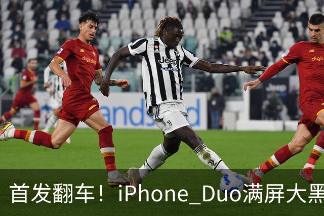 首发翻车！iPhone Duo满屏大黑边，反倒把华为阔折叠又卖爆了...