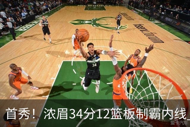 首秀！浓眉34分12篮板制霸内线 特雷-杨13助攻仅1失误
