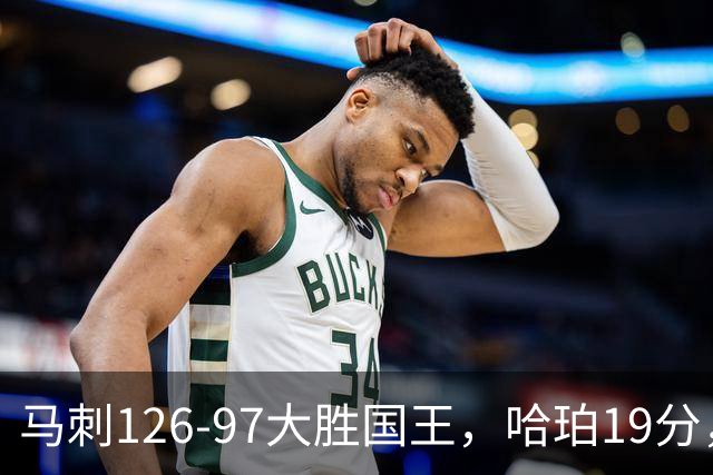 马刺126-97大胜国王，哈珀19分，扎克-拉文20分，西蒙斯14+8+7