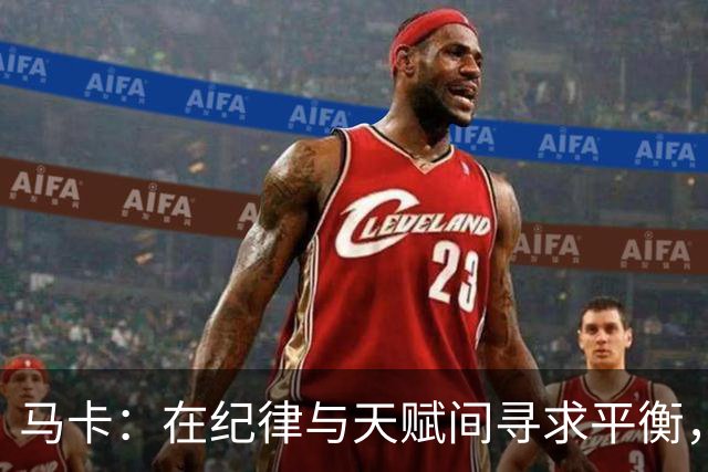 马卡：在纪律与天赋间寻求平衡，穆帅致力为皇马打造鲜明进攻风格