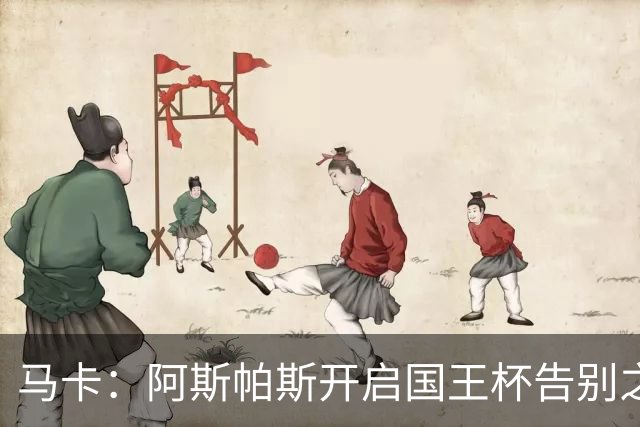 马卡：阿斯帕斯开启国王杯告别之旅