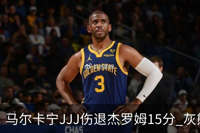 马尔卡宁JJJ伤退杰罗姆15分 灰熊击败爵士豪取四连胜