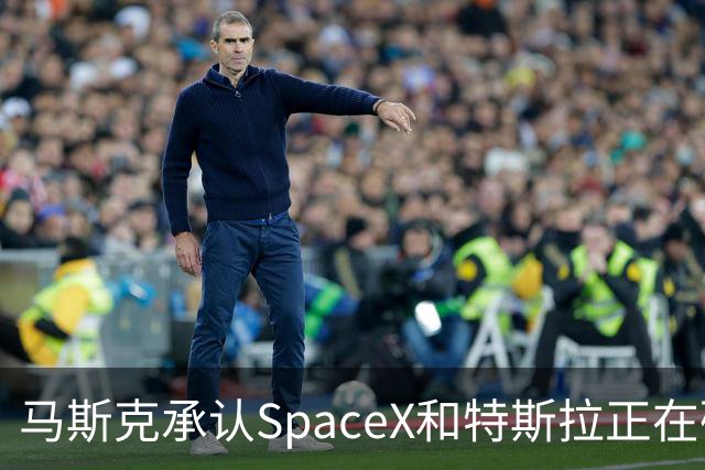 马斯克承认SpaceX和特斯拉正在研究潜在合并：“合并是个好主意”，但特别委员会尚未达成一致