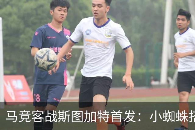 马竞客战斯图加特首发：小蜘蛛搭档戴维，小西蒙尼先发翁达夫登场