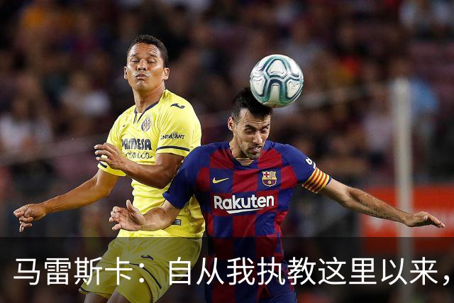 马雷斯卡：自从我执教这里以来，我们从来就没练过点球